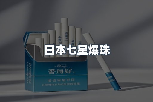 出口香烟